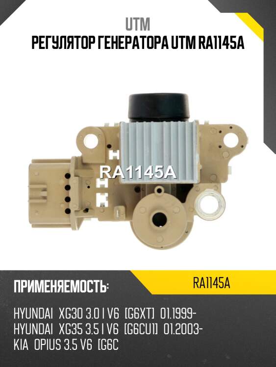 Регулятор генератора utm ra1145a