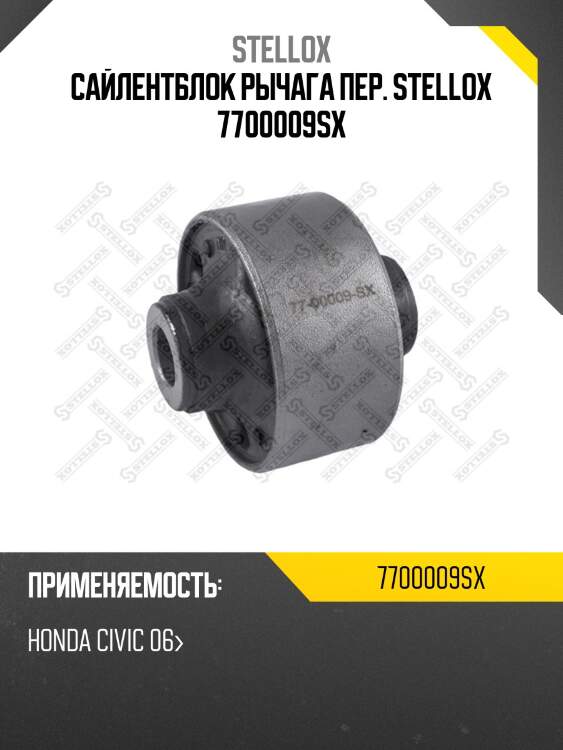 Сайлентблок рычага пер. stellox 7700009sx