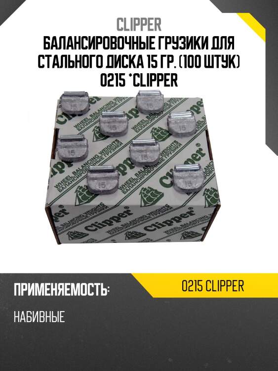 Балансировочные грузики для стального диска 15 гр. (100 штук) 0215 *clipper