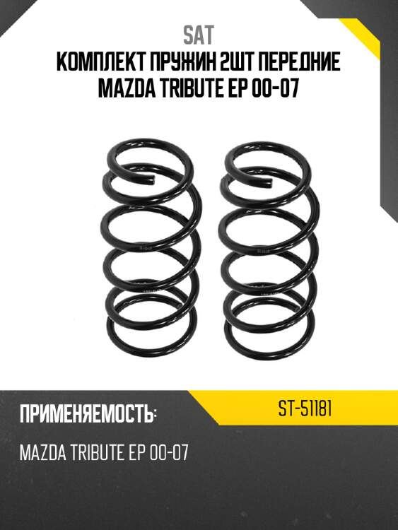Комплект пружин 2шт передние mazda tribute ep 00-07 sat st-51181