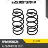 Комплект пружин 2шт передние mazda tribute ep 00-07 sat st-51181