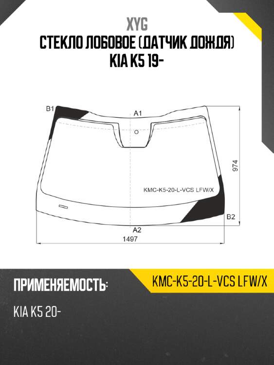 Стекло лобовое датчик дождя kia k5 19- xyg kmc-k5-20-l-vcs lfw/x