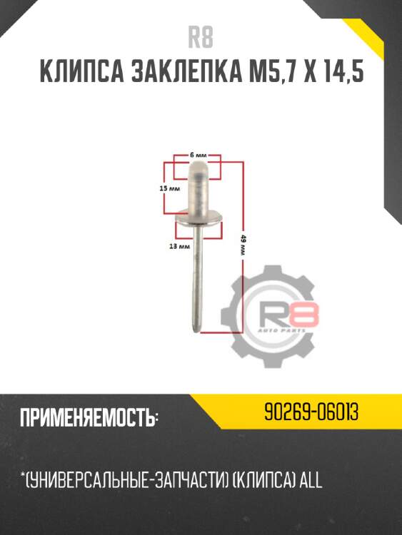 Клипса заклепка m5,7 x 14,5 r8 90269-06013