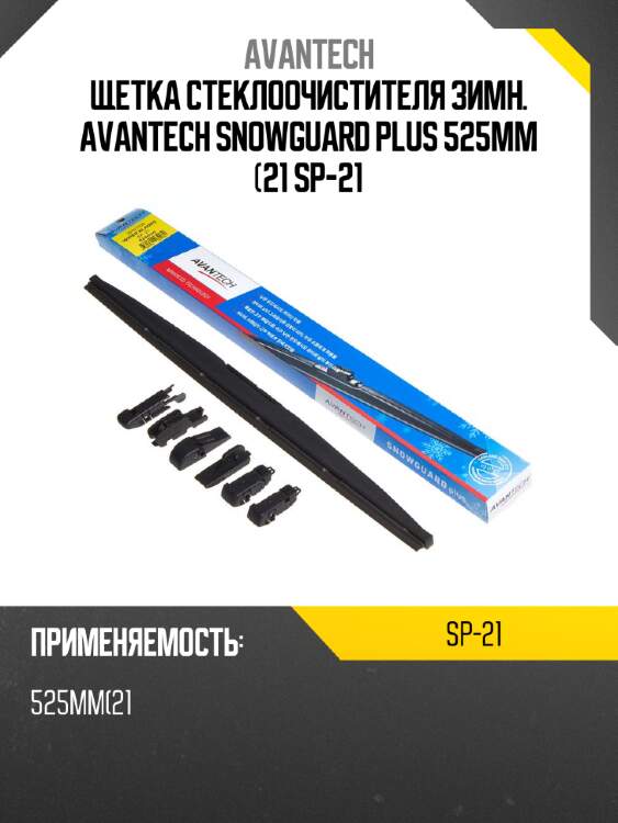 Щетка стеклоочистителя зимн. avantech snowguard plus 525мм (21 sp-21