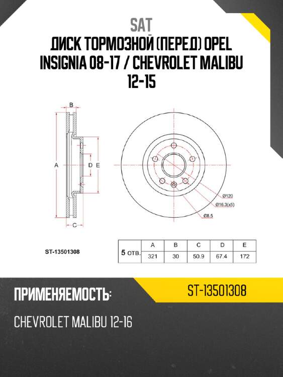Диск тормозной перед opel insignia 08-17  sat st-13501308