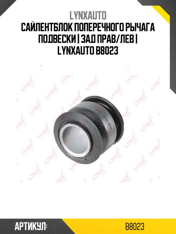 Сайлентблок поперечного рычага подвески | зад прав/лев | lynxauto b8023