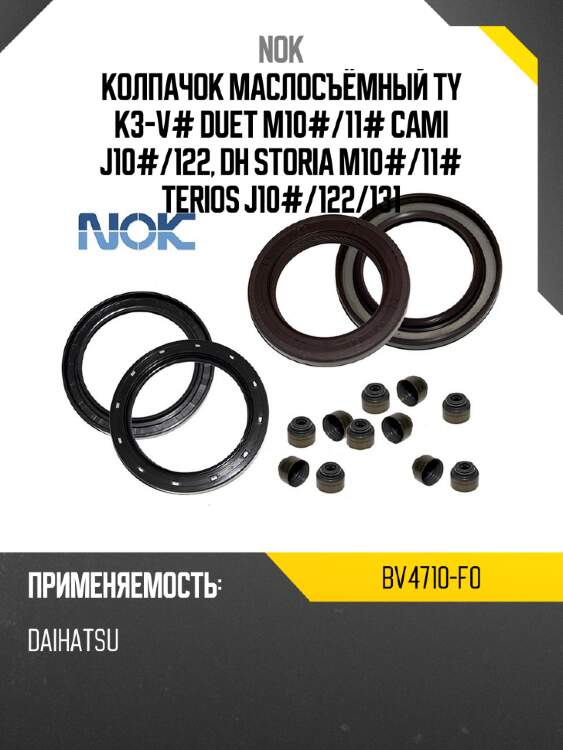 Колпачок маслосъёмный ty k3-v# duet m10# nok bv4710-f0