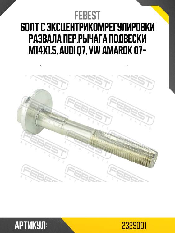 Болт с эксцентриком audi q7 2006-2015 2329-001 febest