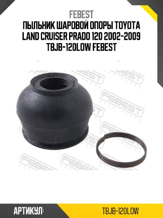 Пыльник шаровой опоры toyota land cruiser prado 120 2002-2009 tbjb-120low febest