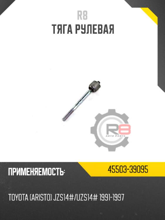 Тяга рулевая r8 45503-39095