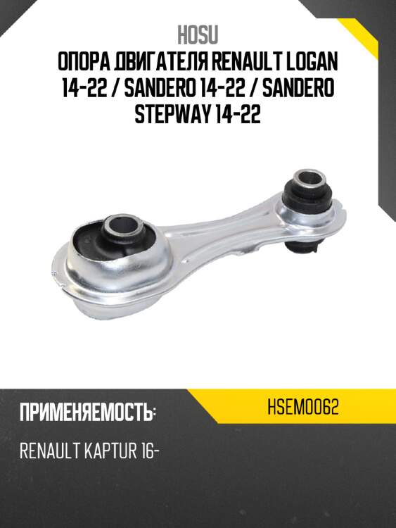 Опора двигателя renault logan 14-22  hosu hsem0062