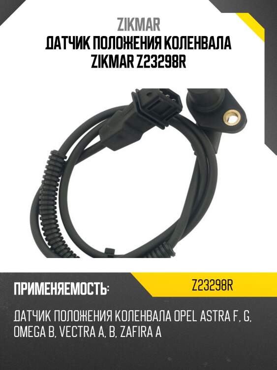 Датчик положения коленвала zikmar z23298r