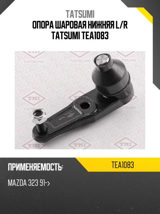 Опора шаровая нижняя l/r tatsumi tea1083