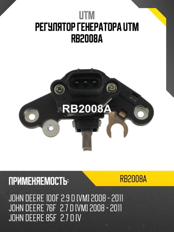 Регулятор генератора utm rb2008a