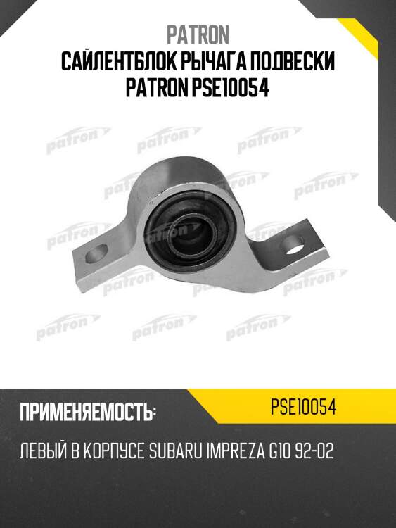 Сайлентблок рычага подвески patron pse10054