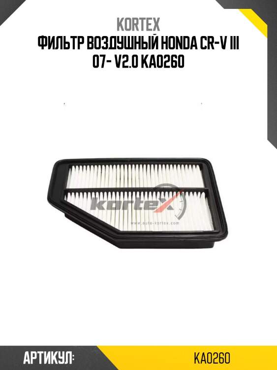 Фильтр воздушный honda cr-v iii 07- v2.0 ka0260