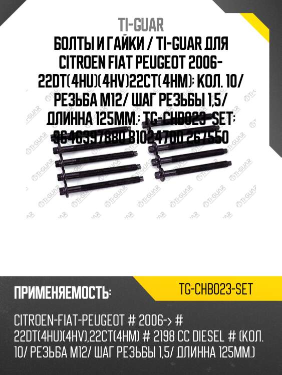 Болты и гайки / ti-guar для citroen fiat peugeot 2006- 22dt(4hu)(4hv)22ct(4hm)  кол. 10/ резьба m12/ шаг резьбы 1,5/ длинна 125мм.  tg-chb023-set  9646397880 81024700 267550