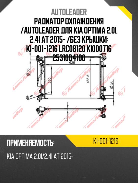 Радиатор охлаждения /autoleader для kia optima 2.0i, 2.4i at 2015- /без крышки  ki-001-1216 lrc08120 ki000716 25310d4100