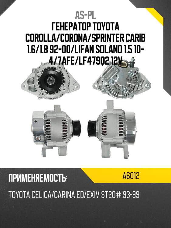As-pl генератор toyota corolla a6012