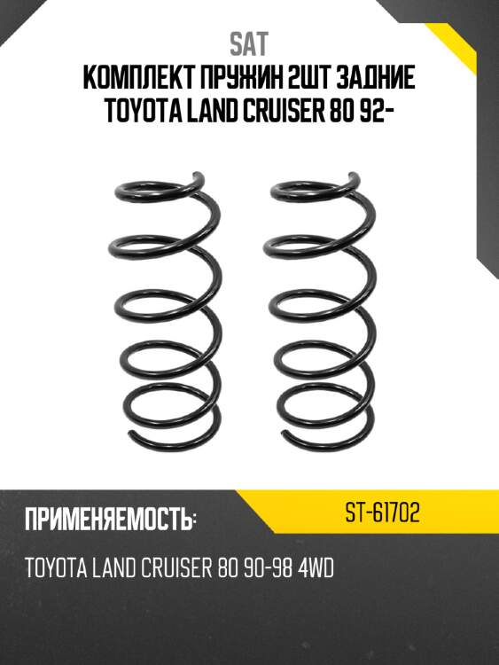 Комплект пружин 2шт задние toyota land cruiser 80 92- sat st-61702