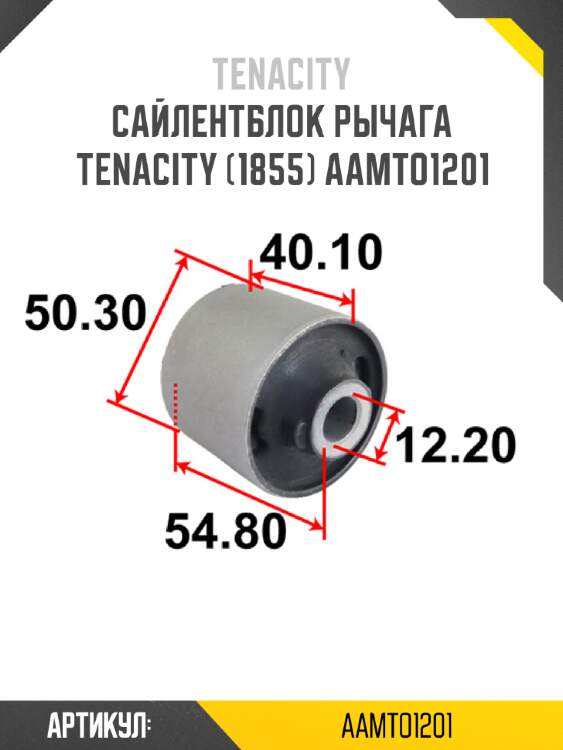 Сайлентблок рычага tenacity (1855) aamto1201
