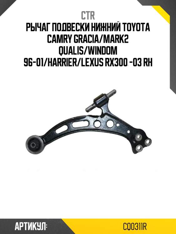 Рычаг подвески нижний toyota camry gracia/mark2 qualis/windom 96-01/harrier/lexus rx300 -03 rh