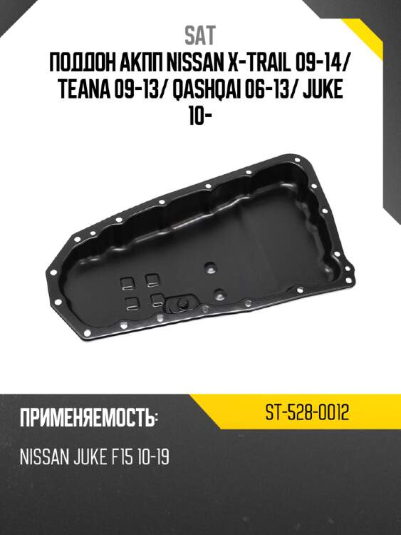 Поддон акпп nissan x-trail 09-14 sat st-528-0012