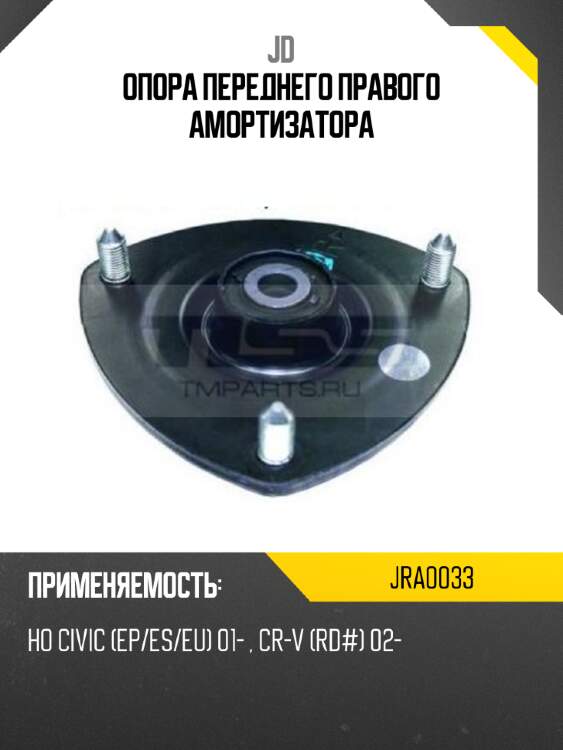 Опора переднего правого амортизатора jd jra0033