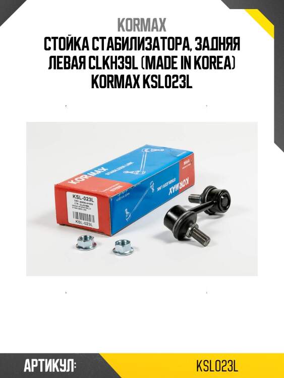 Стойка стабилизатора, задняя левая clkh39l (made in korea) kormax ksl023l