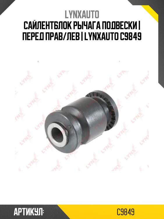 Сайлентблок рычага подвески | перед прав/лев | lynxauto c9849