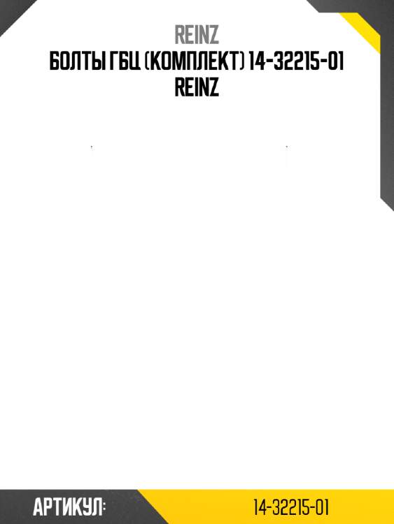 Болты гбц (комплект) 14-32215-01 reinz