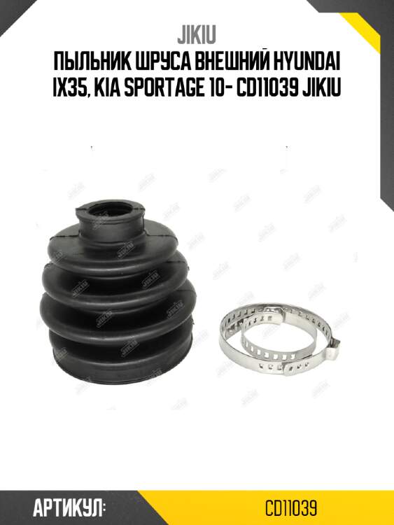 Пыльник шруса внешний hyundai ix35, kia sportage 10- cd11039 jikiu