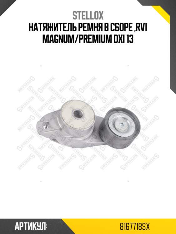 Натяжитель ремня в сборе ,rvi magnum/premium dxi 13