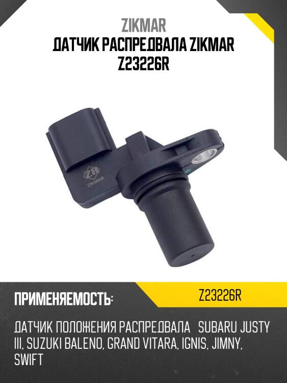 Датчик распредвала zikmar z23226r