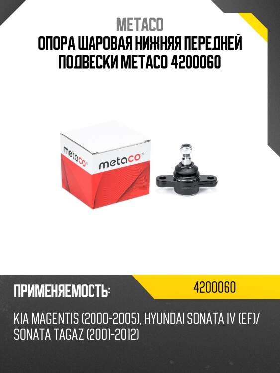 Опора шаровая нижняя передней подвески metaco 4200060