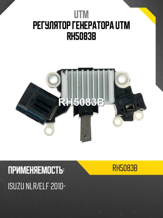 Регулятор генератора UTM RH5083B