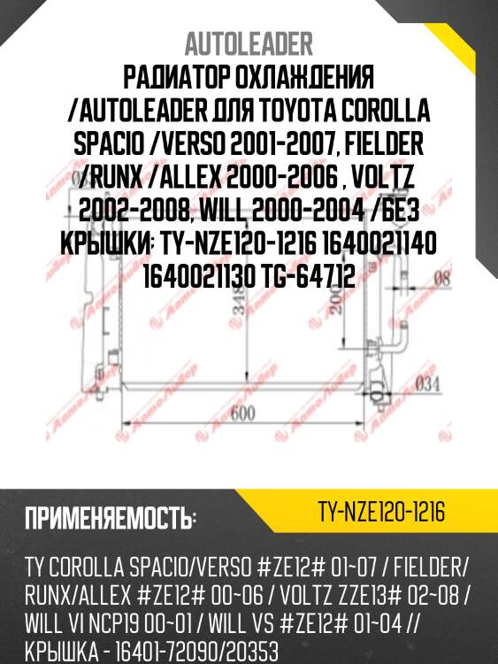 Радиатор охлаждения /autoleader для toyota corolla spacio /verso 2001-2007, fielder /runx /allex 2000-2006 , voltz  2002-2008, will 2000-2004 /без крышки  ty-nze120-1216 1640021140 1640021130 tg-64712