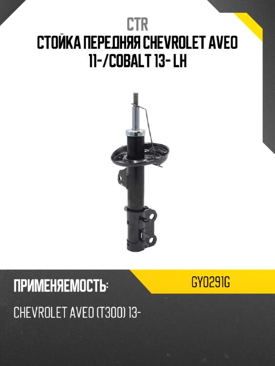 Стойка передняя chevrolet aveo 11- ctr gy0291g