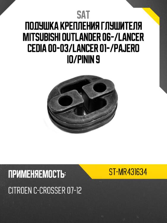 Подушка крепления глушителя mitsubishi outlander 06- sat st-mr431634
