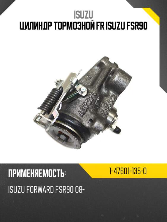 Цилиндр тормозной fr isuzu fsr90 isuzu 1-47601-135-0