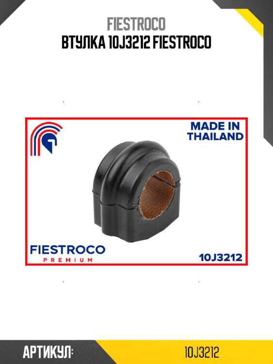 Втулка 10j3212 fiestroco