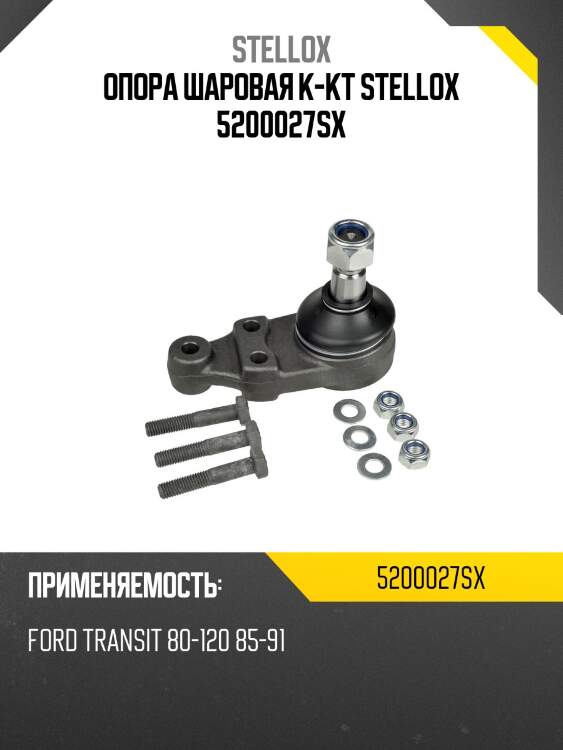 Опора шаровая к-кт,ford transit 80-120 85-91