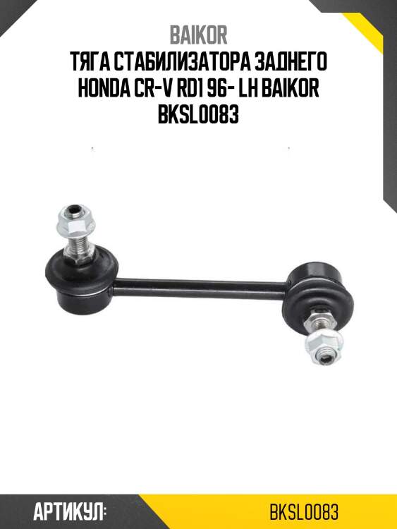 Тяга стабилизатора заднего honda cr-v rd1 96- lh baikor bksl0083