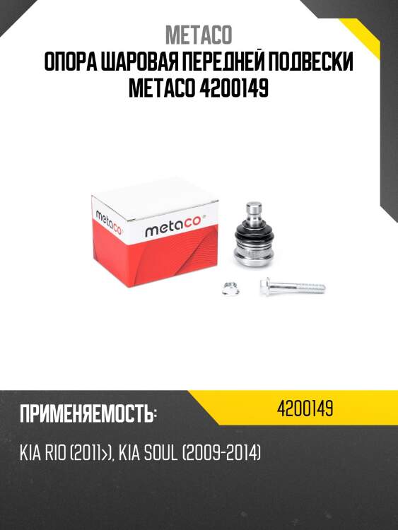 Опора шаровая передней подвески metaco 4200149