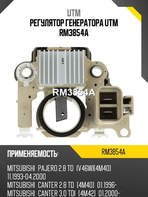 Регулятор генератора utm rm3854a