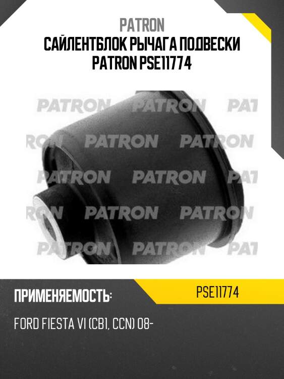 Сайлентблок рычага подвески patron pse11774