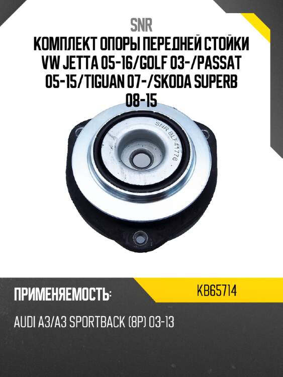 Комплект опоры передней стойки vw jetta 05-16 snr kb65714