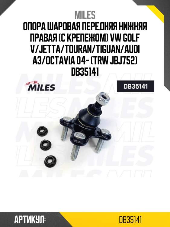 Опора шаровая передняя нижняя правая (с крепежом) vw golf v/jetta/touran/tiguan/audi a3/octavia 04- (trw jbj752) db35141