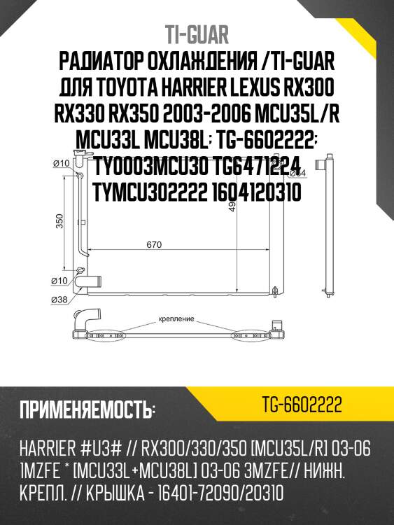 Радиатор охлаждения /ti-guar для toyota harrier lexus rx300 rx330 rx350 2003-2006 mcu35l/r mcu33l mcu38l  tg-6602222  ty0003mcu30 tg6471224 tymcu302222 1604120310