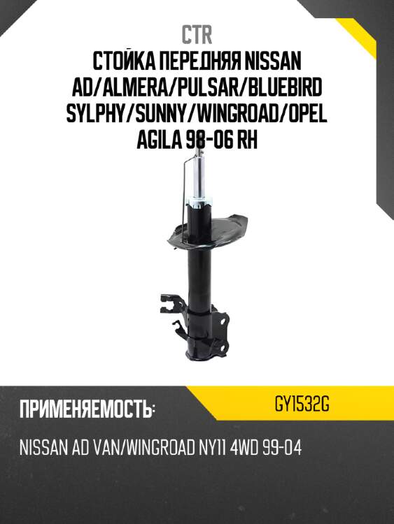 Стойка передняя nissan ad ctr gy1532g